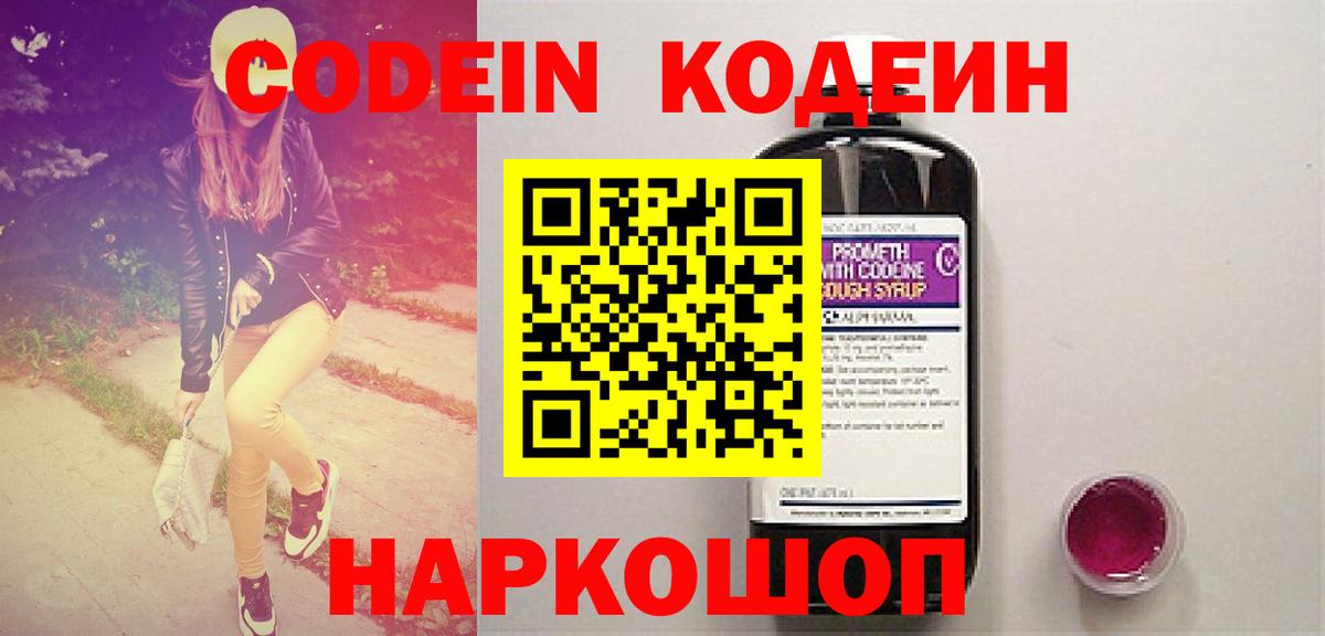 Кодеин Purple Drank  Рязань 