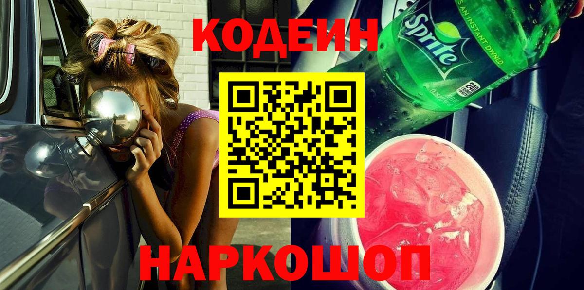 Рязань  Кодеиновый сироп Lean Purple Drank  Codein Purple Drank  Вход с VPN 
